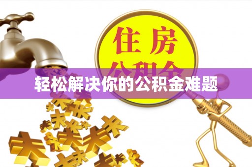 嘉陵轻松解决你的公积金难题