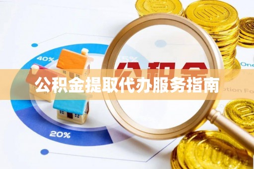 嘉陵公积金提取代办服务指南