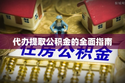 嘉陵代办提取公积金的全面指南