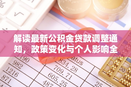 嘉陵解读最新公积金贷款调整通知，政策变化与个人影响全解析