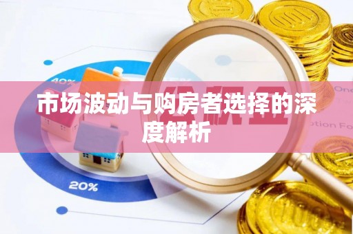 嘉陵市场波动与购房者选择的深度解析