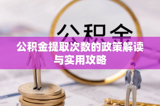 嘉陵公积金提取次数的政策解读与实用攻略