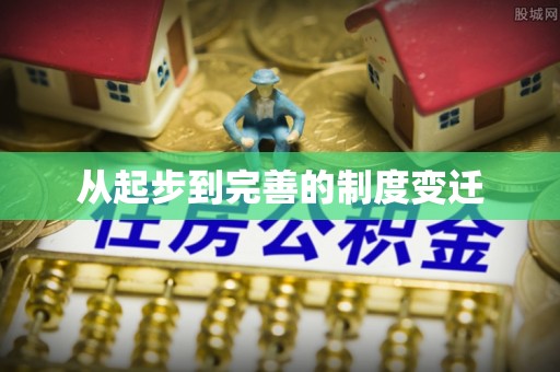 嘉陵从起步到完善的制度变迁