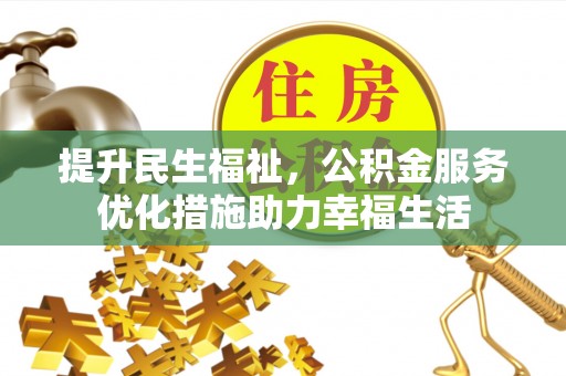 嘉陵提升民生福祉，公积金服务优化措施助力幸福生活