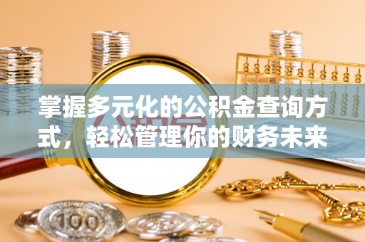 嘉陵掌握多元化的公积金查询方式，轻松管理你的财务未来