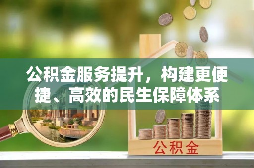 嘉陵公积金服务提升，构建更便捷、高效的民生保障体系