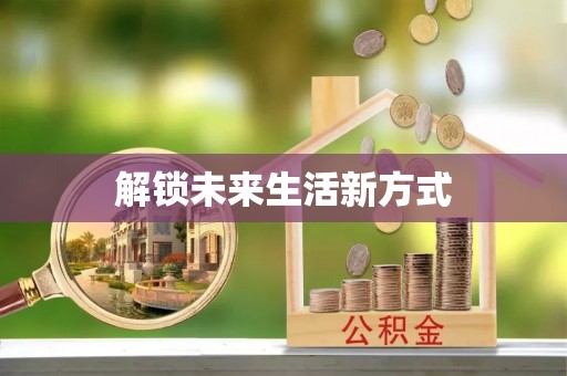 嘉陵解锁未来生活新方式