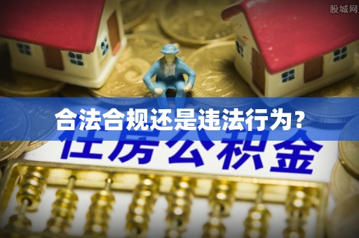 嘉陵合法合规还是违法行为？