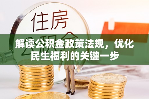 嘉陵解读公积金政策法规，优化民生福利的关键一步