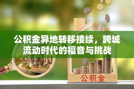 嘉陵公积金异地转移接续，跨城流动时代的福音与挑战