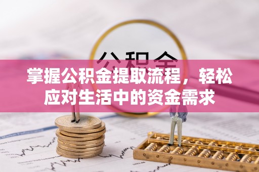 嘉陵掌握公积金提取流程，轻松应对生活中的资金需求