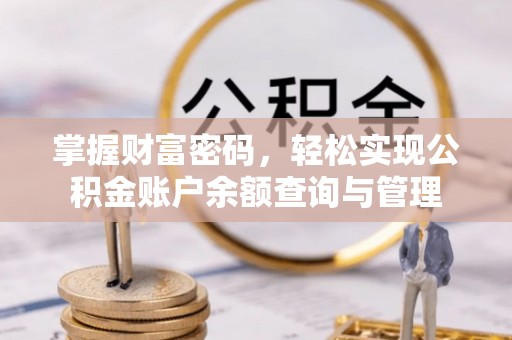 嘉陵掌握财富密码，轻松实现公积金账户余额查询与管理