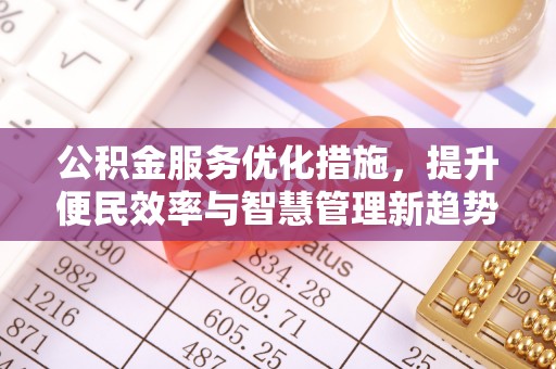 嘉陵公积金服务优化措施，提升便民效率与智慧管理新趋势