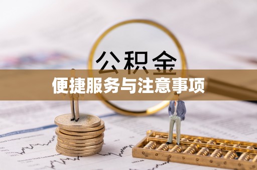 嘉陵便捷服务与注意事项