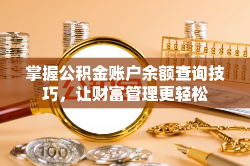 嘉陵掌握公积金账户余额查询技巧，让财富管理更轻松