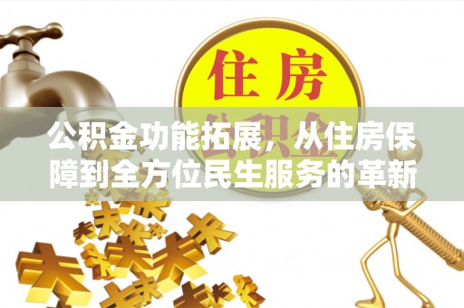 嘉陵公积金功能拓展，从住房保障到全方位民生服务的革新之路