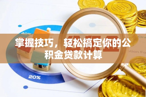 嘉陵掌握技巧，轻松搞定你的公积金贷款计算
