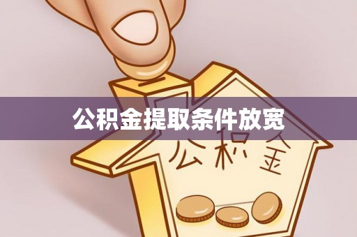 嘉陵公积金提取条件放宽