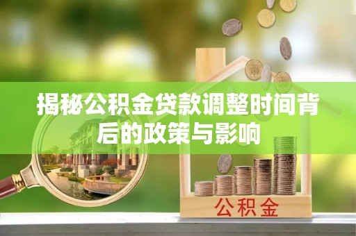 嘉陵揭秘公积金贷款调整时间背后的政策与影响