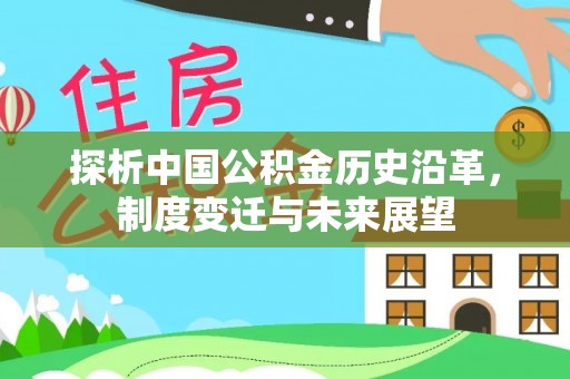 嘉陵探析中国公积金历史沿革，制度变迁与未来展望