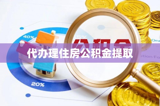 嘉陵代办理住房公积金提取