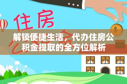 嘉陵解锁便捷生活，代办住房公积金提取的全方位解析