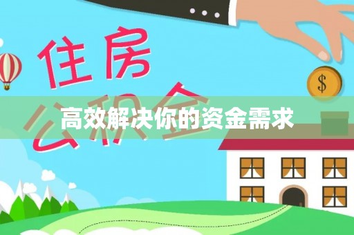 嘉陵高效解决你的资金需求
