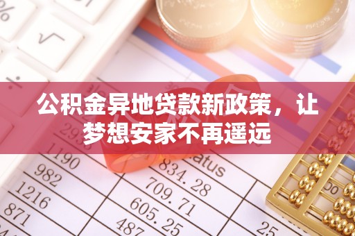 嘉陵公积金异地贷款新政策，让梦想安家不再遥远