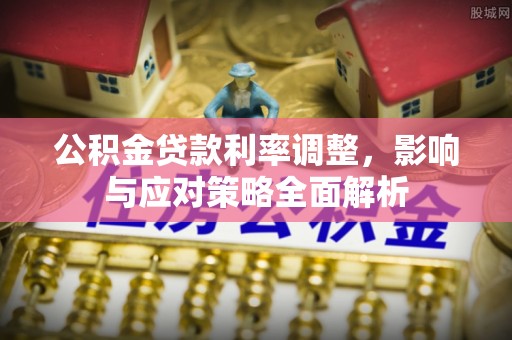 嘉陵公积金贷款利率调整，影响与应对策略全面解析