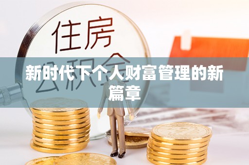 嘉陵新时代下个人财富管理的新篇章