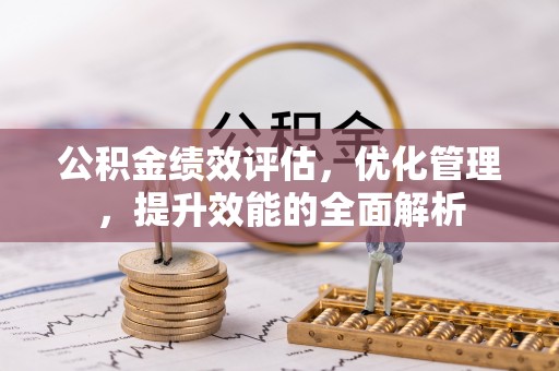 嘉陵公积金绩效评估，优化管理，提升效能的全面解析