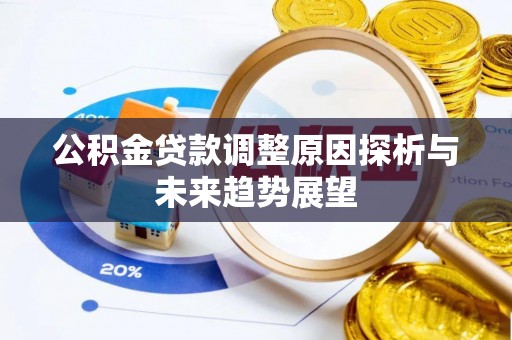 嘉陵公积金贷款调整原因探析与未来趋势展望