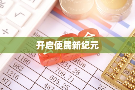 嘉陵开启便民新纪元