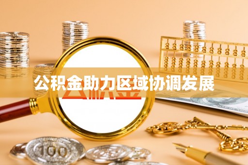 嘉陵公积金助力区域协调发展