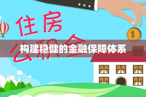 嘉陵构建稳健的金融保障体系