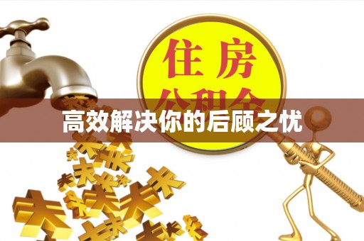 嘉陵高效解决你的后顾之忧