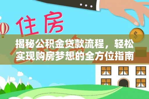 嘉陵揭秘公积金贷款流程，轻松实现购房梦想的全方位指南