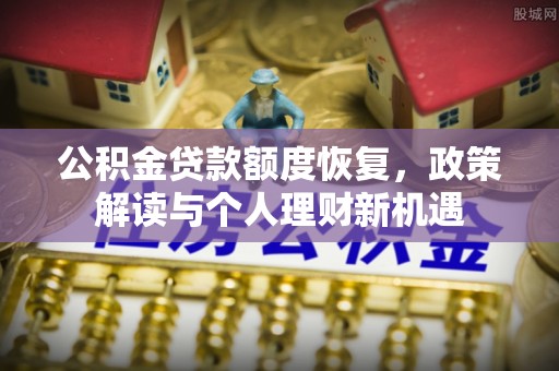 嘉陵公积金贷款额度恢复，政策解读与个人理财新机遇