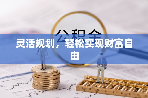 嘉陵灵活规划，轻松实现财富自由