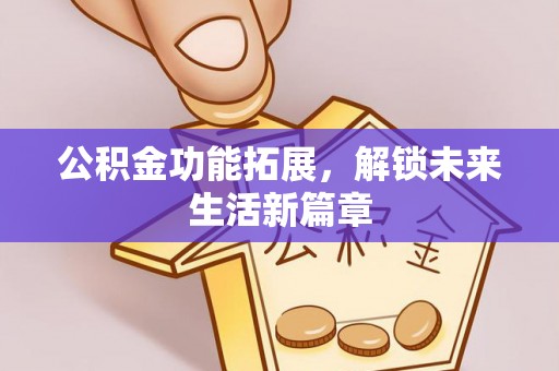 嘉陵公积金功能拓展，解锁未来生活新篇章