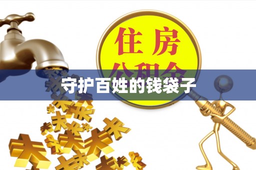 嘉陵守护百姓的钱袋子