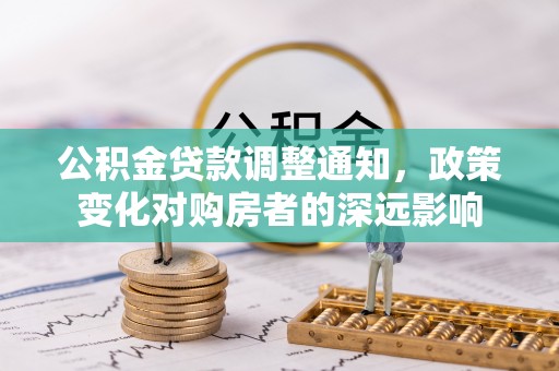 嘉陵公积金贷款调整通知，政策变化对购房者的深远影响