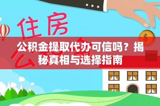 嘉陵公积金提取代办可信吗？揭秘真相与选择指南