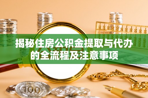 嘉陵揭秘住房公积金提取与代办的全流程及注意事项