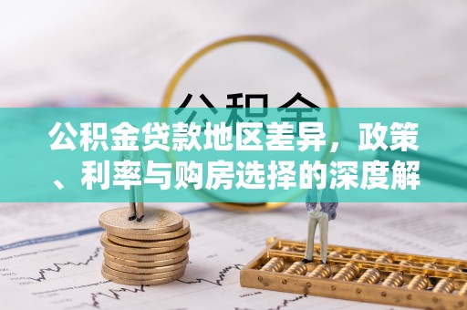 嘉陵公积金贷款地区差异，政策、利率与购房选择的深度解析