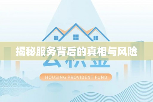 嘉陵揭秘服务背后的真相与风险