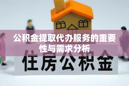 嘉陵公积金提取代办服务的重要性与需求分析