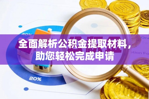 嘉陵全面解析公积金提取材料，助您轻松完成申请