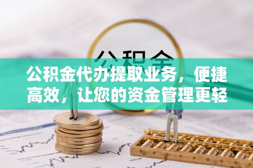 嘉陵公积金代办提取业务，便捷高效，让您的资金管理更轻松