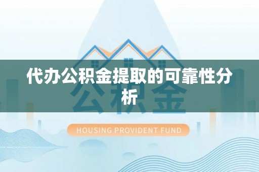 嘉陵代办公积金提取的可靠性分析